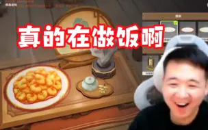 Download Video: 【壮壮/原神】渣哥玩做菜活动：给我看饿了