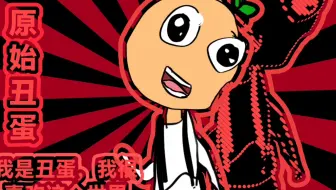 【我是丑蛋儿，我很喜欢这个世界】