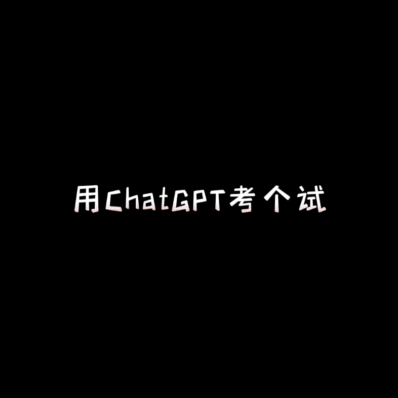 ChatGPT可以考试吗哔哩哔哩bilibili