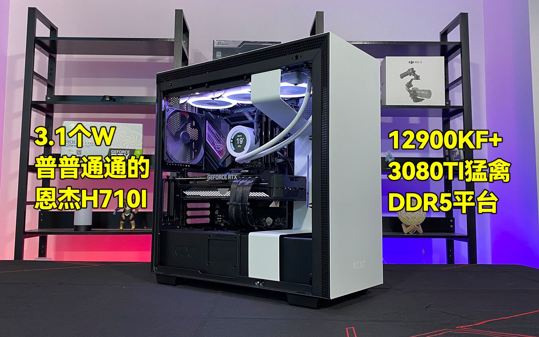 仟悦12代ddr5平台12900kf3080ti猛禽白色恩杰h710i31w就是这么低调