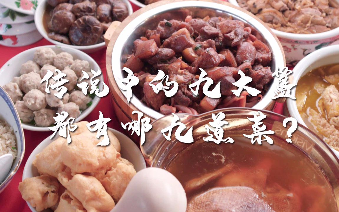 【佳肴】香港九大簋都有哪九道菜?