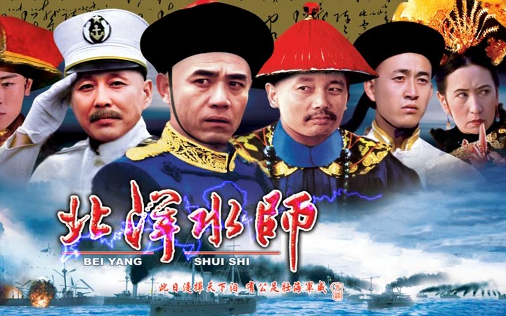 【自制修复|1080p】北洋水师 dvd全集(1992)