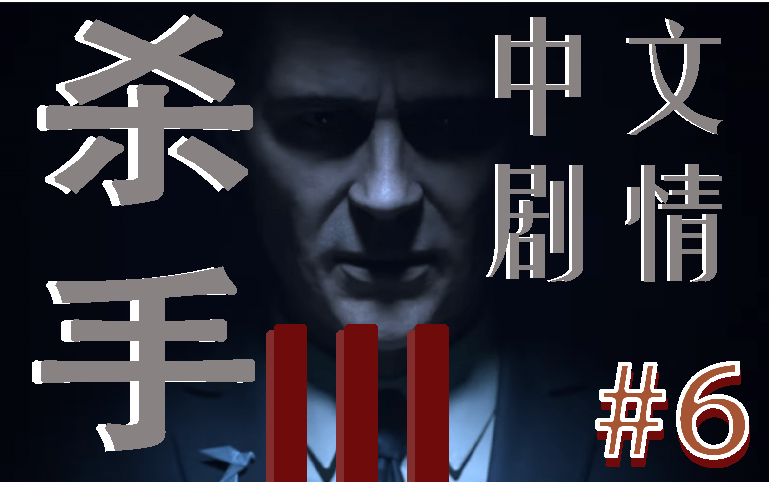 【hitman 3】【中文剧情流程#6——必要的磨难】(大结局)