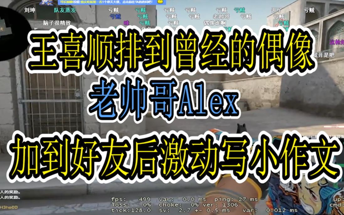 [图]【王喜顺】排到曾经的偶像Alex疯狂表现直接写出小作文