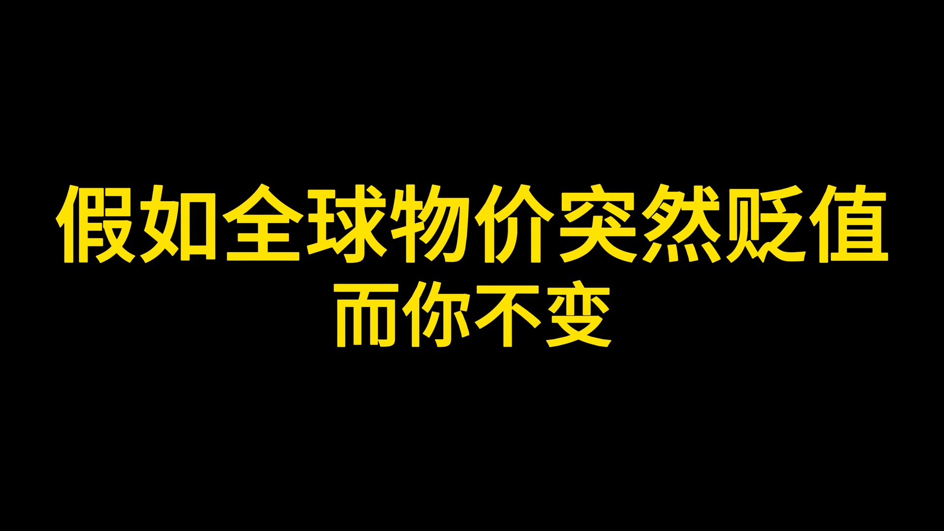 [图]假如全球突然贬值而你不变