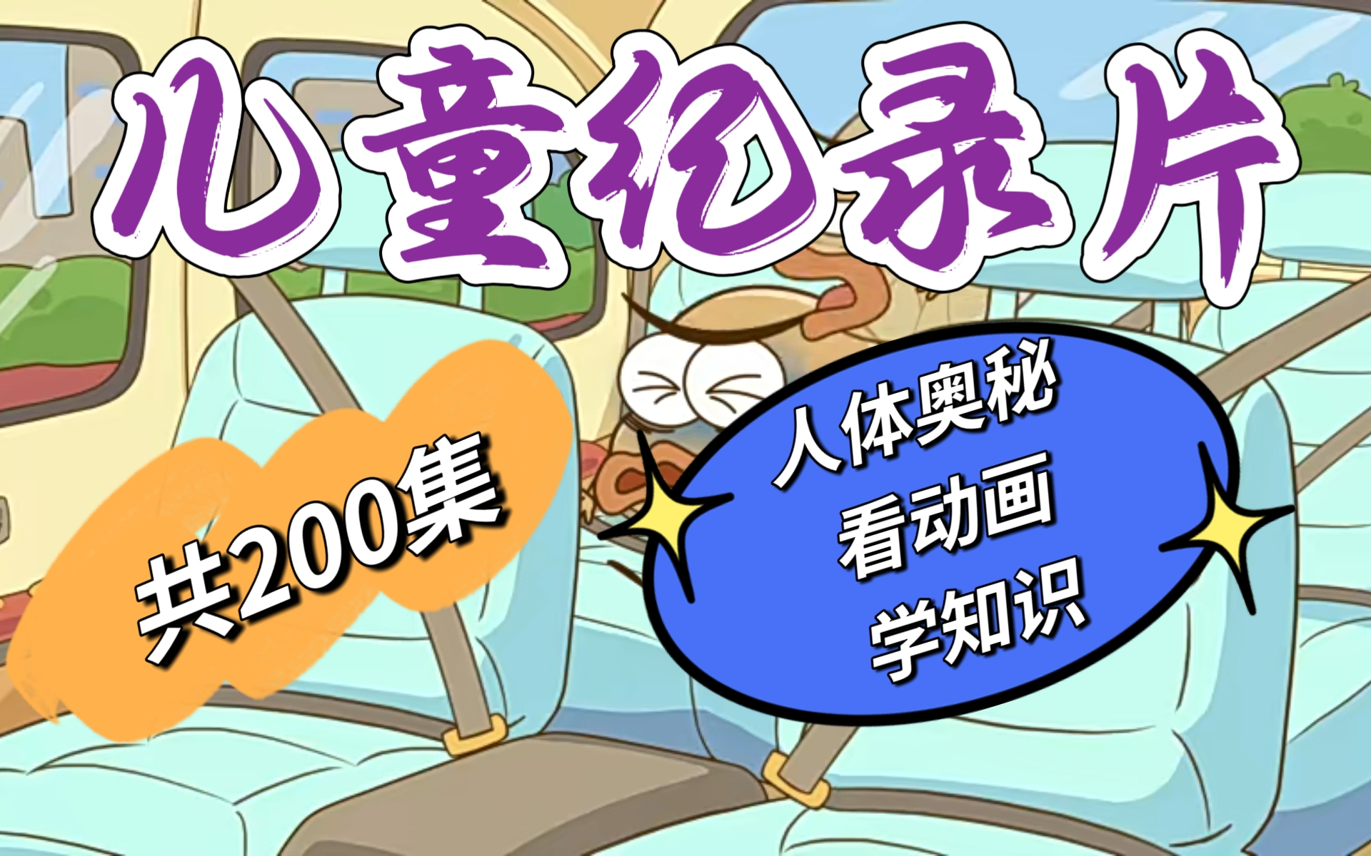 【全200集】暑假科普大冒险 儿童纪录片 315岁孩子的知识探索乐园 让孩子的想象力与知识同步飞跃哔哩哔哩bilibili