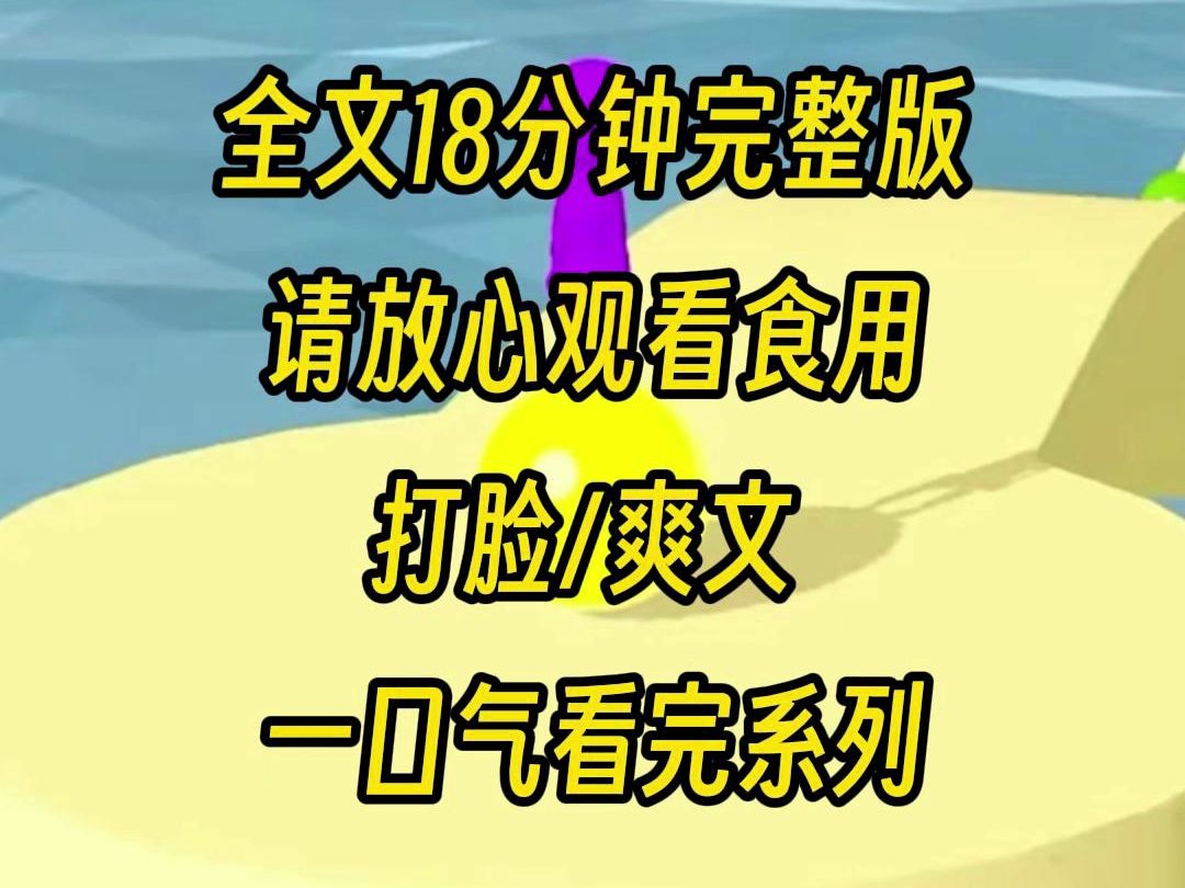 [图]【完结文】高考出分的时候，我和娱乐区学霸一起录综艺，他拉踩我把我塑造成笨蛋美人的形象，而就在粉丝对我进行疯狂抹黑时，我的学霸本质发动了