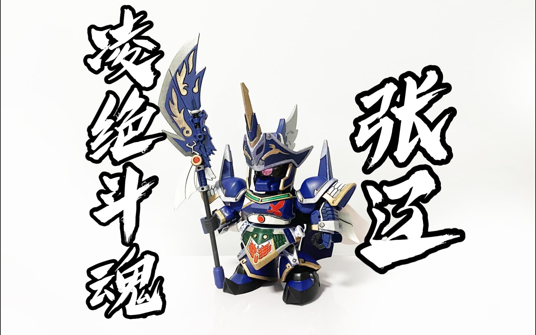 sd高达三国传 凌绝斗魂-张辽卡多勇士改造