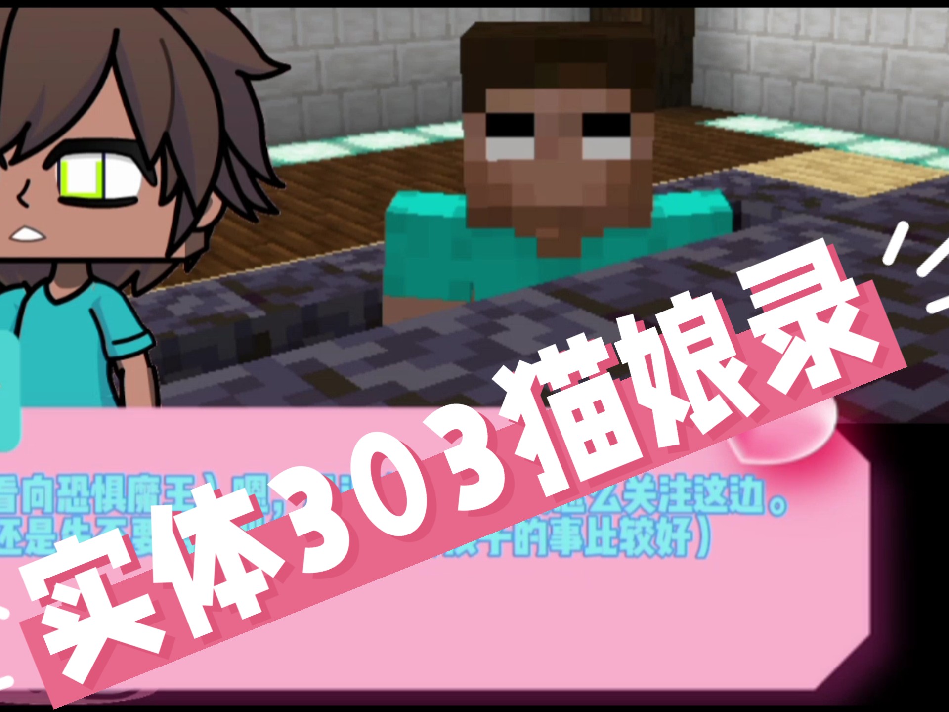 我的世界动画《实体303猫娘变身录》第四