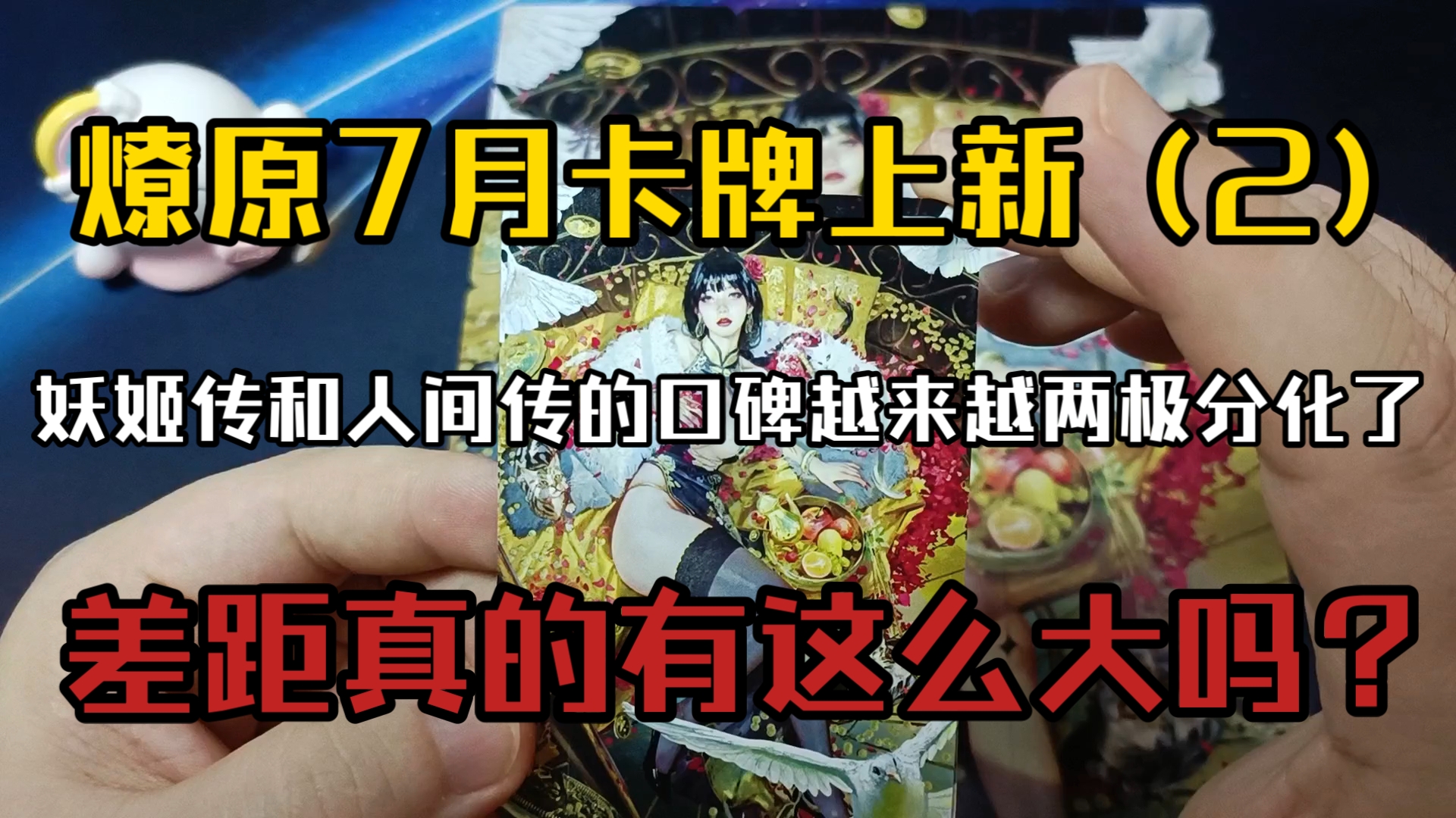 【pd/卡牌/自制卡】燎原卡牌7月第二次上新卡牌开箱验货,感觉妖姬传和