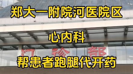 郑大一附院,帮外地患者跑腿代开药邮寄. #郑大一附院 #异地就医代办跑腿 #郑州陪诊哔哩哔哩bilibili