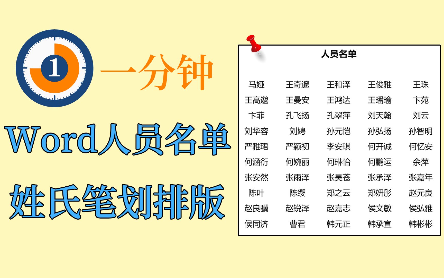 Word一分钟完成人员名单排版,只需要这几步哔哩哔哩bilibili