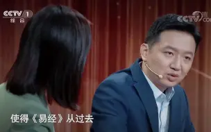 Download Video: B站UP主登上央视王牌栏目----刘震在《典籍里的中国》与您一同品读《周易》