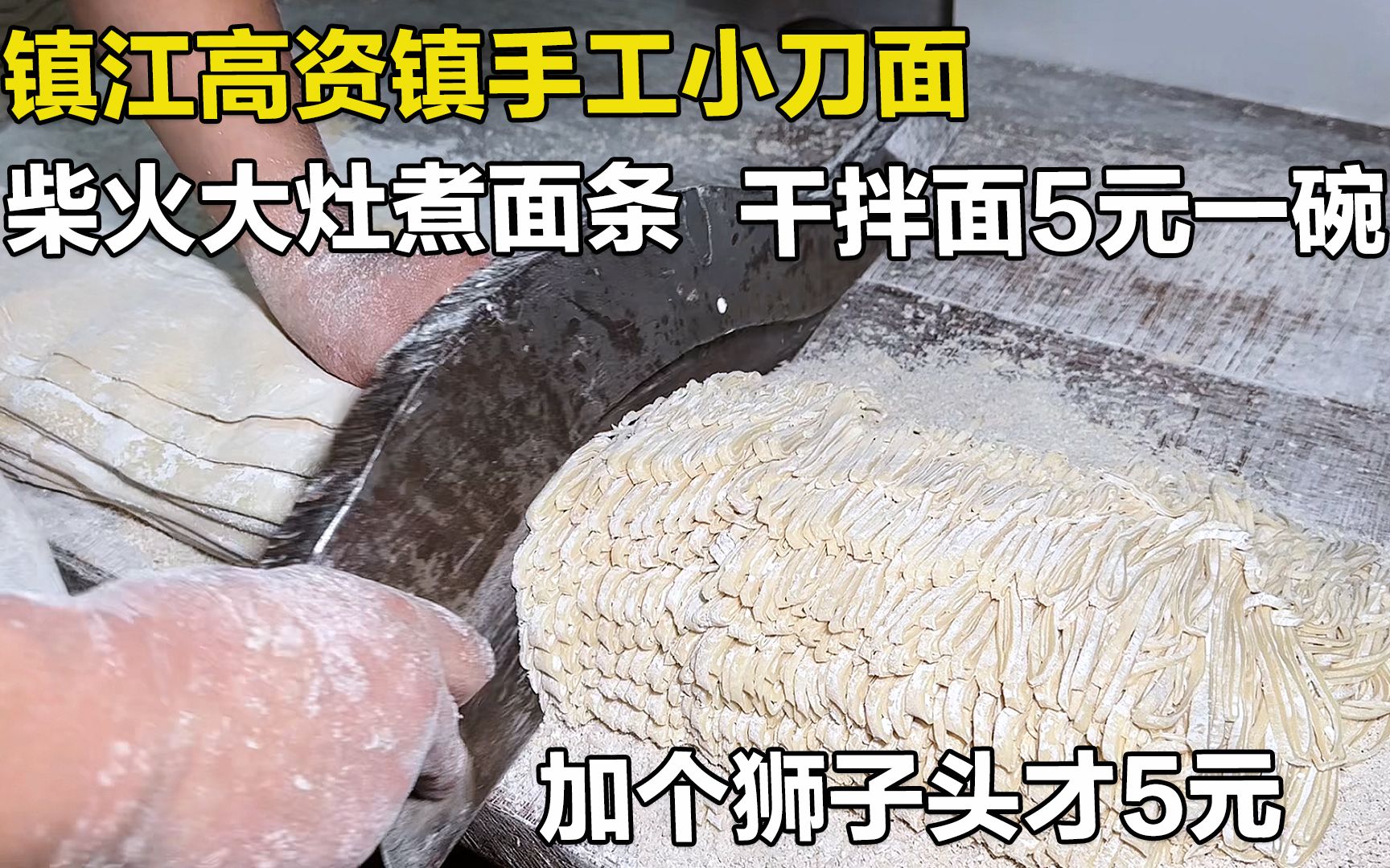 镇江45年老面馆,手擀小刀面不用机器纯手工做3小时,素面6元一碗哔哩哔哩bilibili