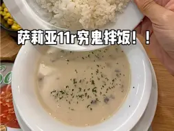 Download Video: 萨莉亚11r穷鬼拌饭！！以及隐藏菜单！！