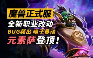 Descargar video: 魔兽二十周年闹出大乐子！bug频出，元素逆天！