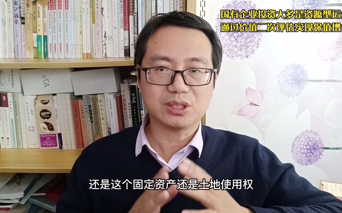 国有企业投资项目揭秘:多资源型运作,通过二次评估实现保值增值哔哩哔哩bilibili