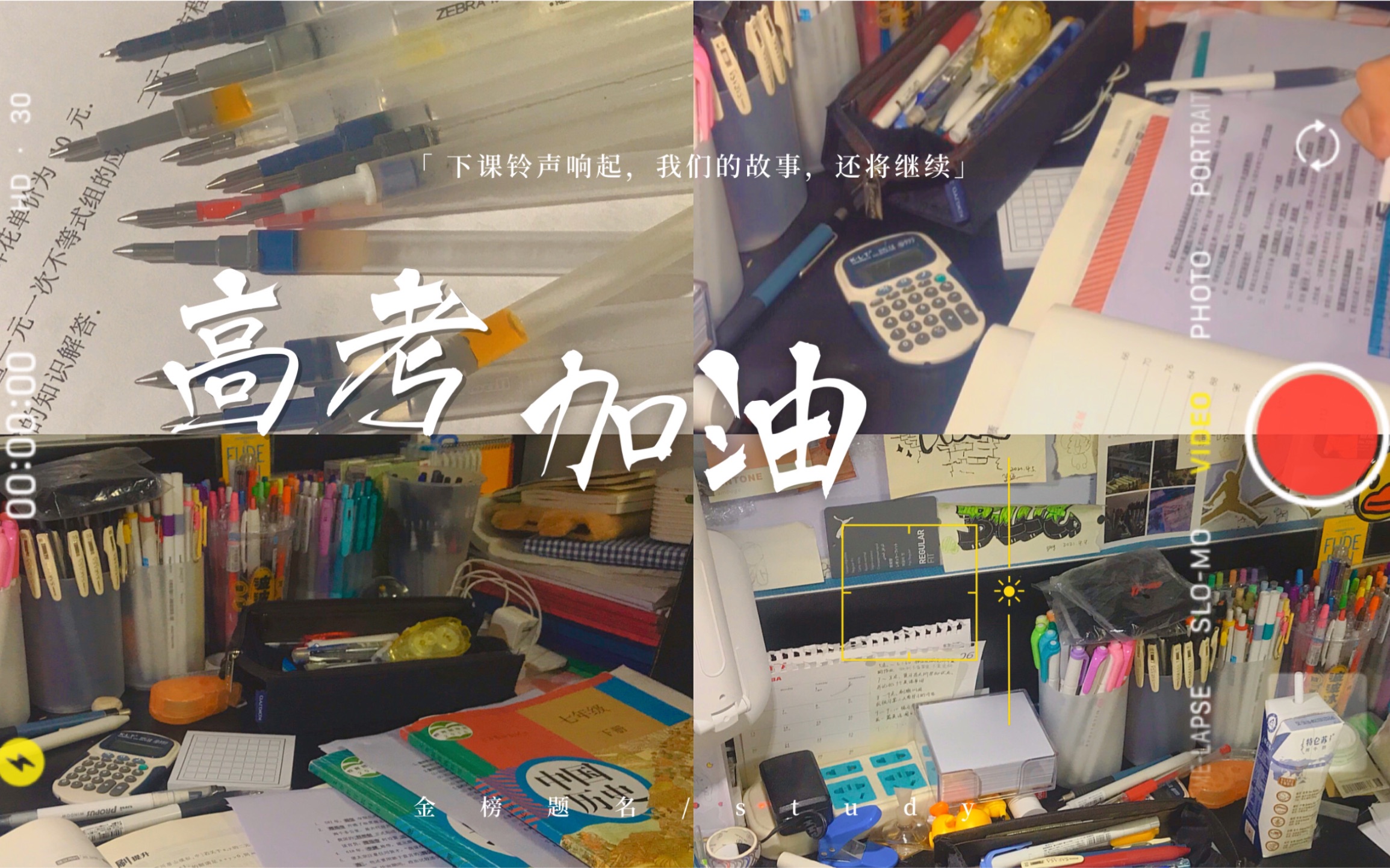 STUDY | 倒计时 | 高考加油 中考加油 “下课铃声响起 我们的故事,还将继续”哔哩哔哩bilibili