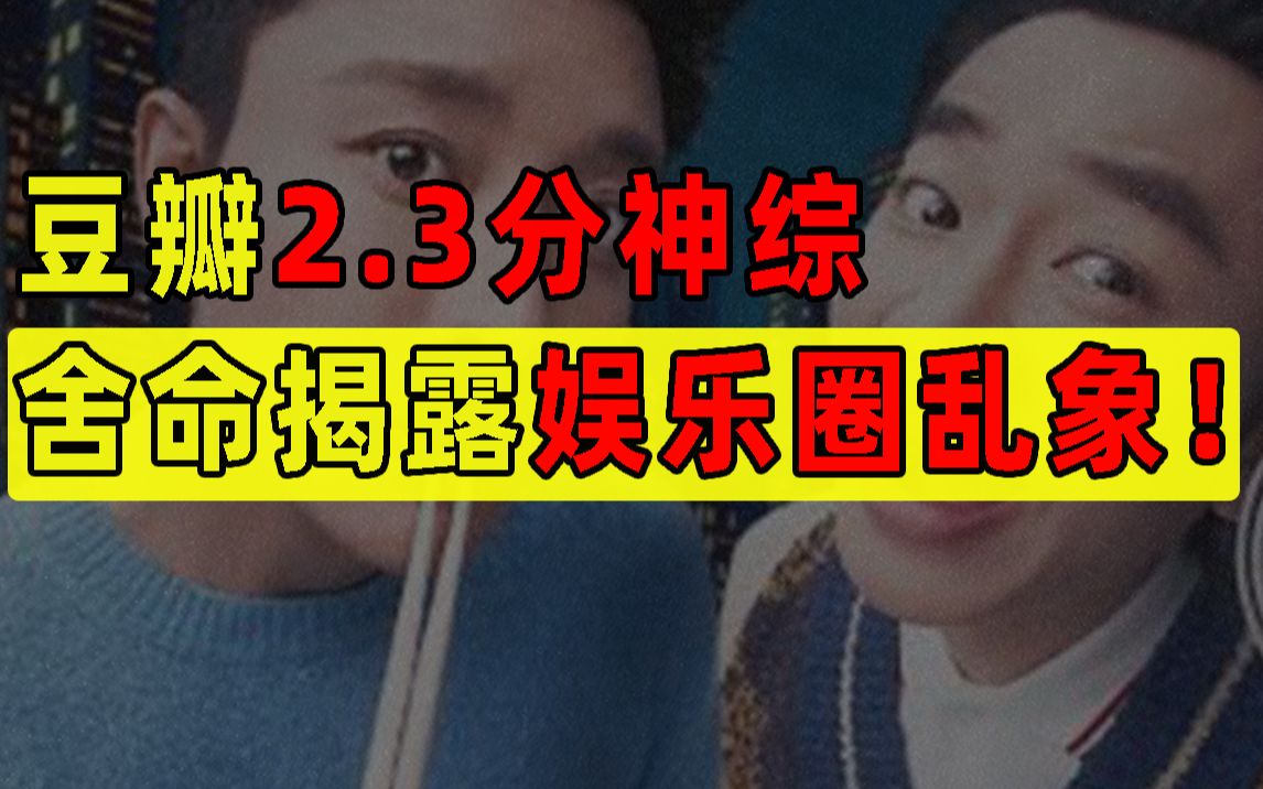 [图]让年入上亿的明星要饭：豆瓣2.3分神综，舍命揭露娱乐圈乱象！【凝视娱乐圈01】