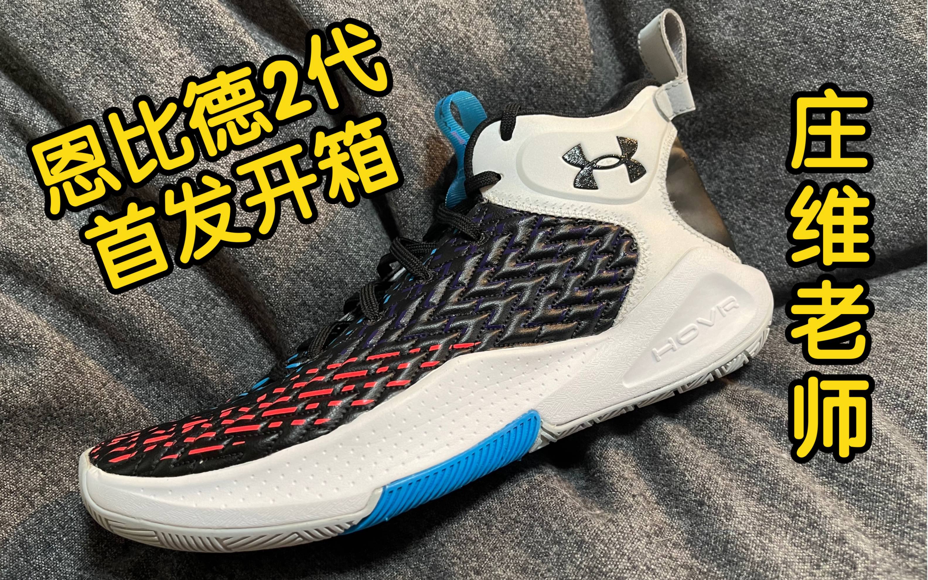 恩比德2代全网首发开箱 最冷门的签名鞋?