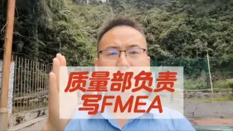 Download Video: 有本事，你质量部来写FMEA？