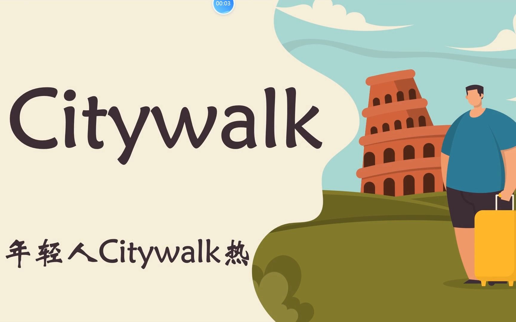 年轻人citywalk热||时政热评英语ppt带稿||英语presentation主题||英语课前演讲ppt哔哩哔哩bilibili