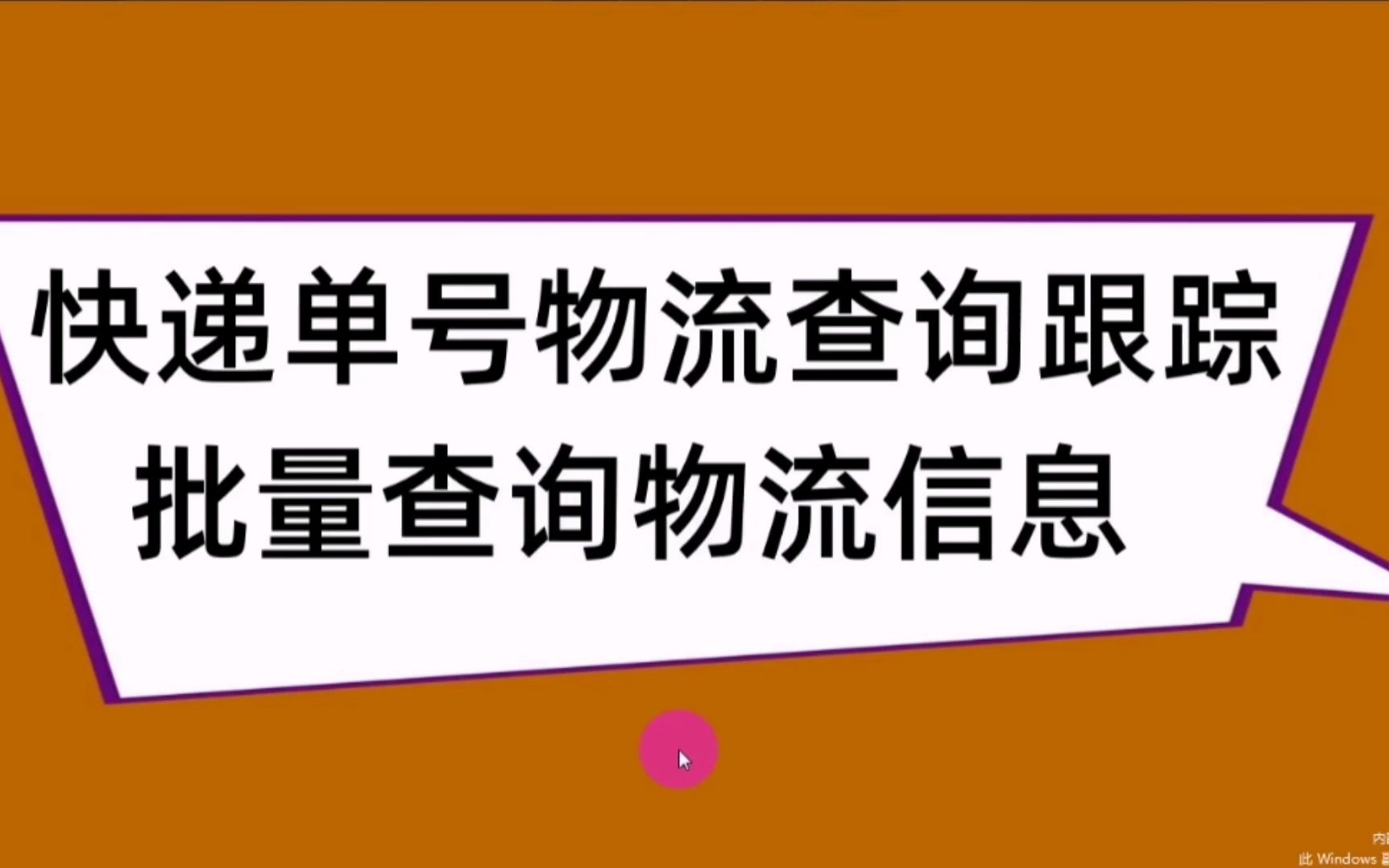 快递单号物流查询跟踪,查询每个单号物流信息哔哩哔哩bilibili