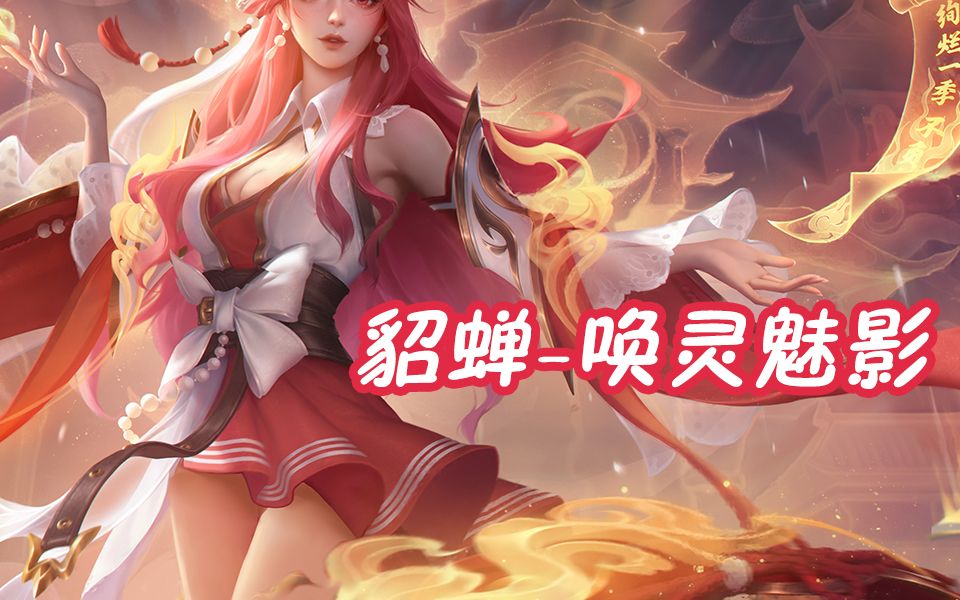 王者荣耀如何获得貂蝉游戏的全身图 貂蝉的出场动画怎么没有全身了