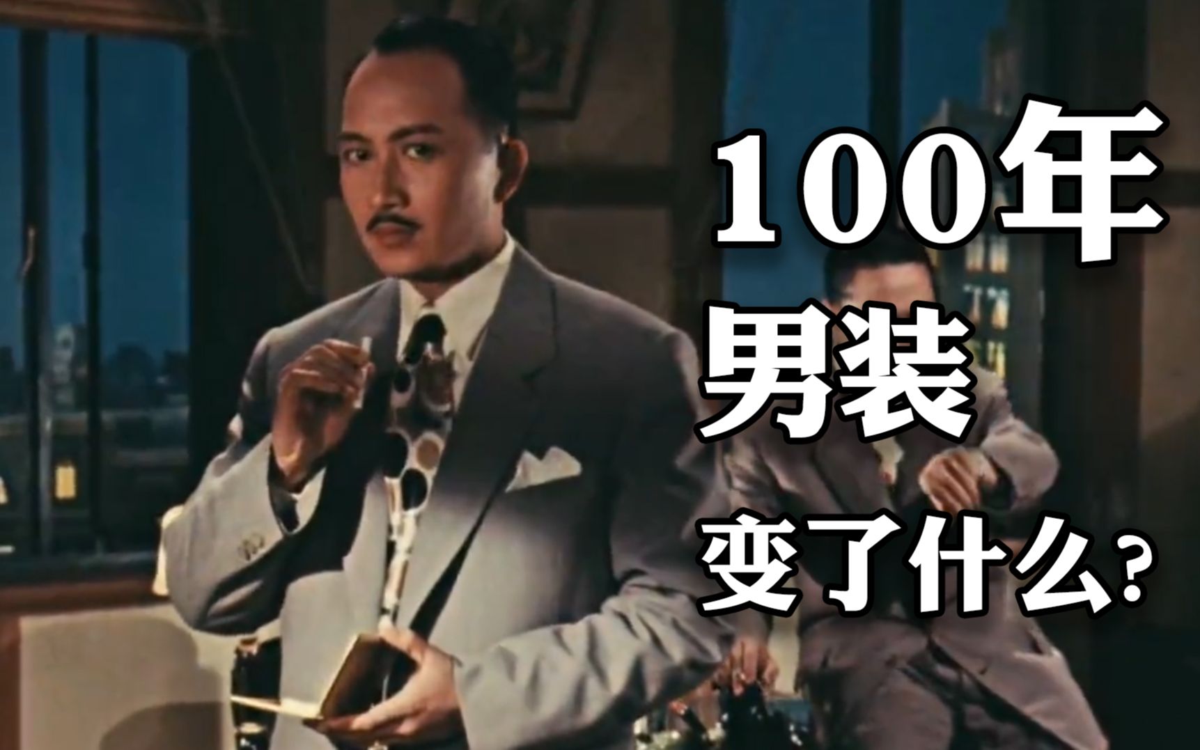 [图]不夜城（1957）近代中国服装兴衰史-EP1：100年 男装变了什么？