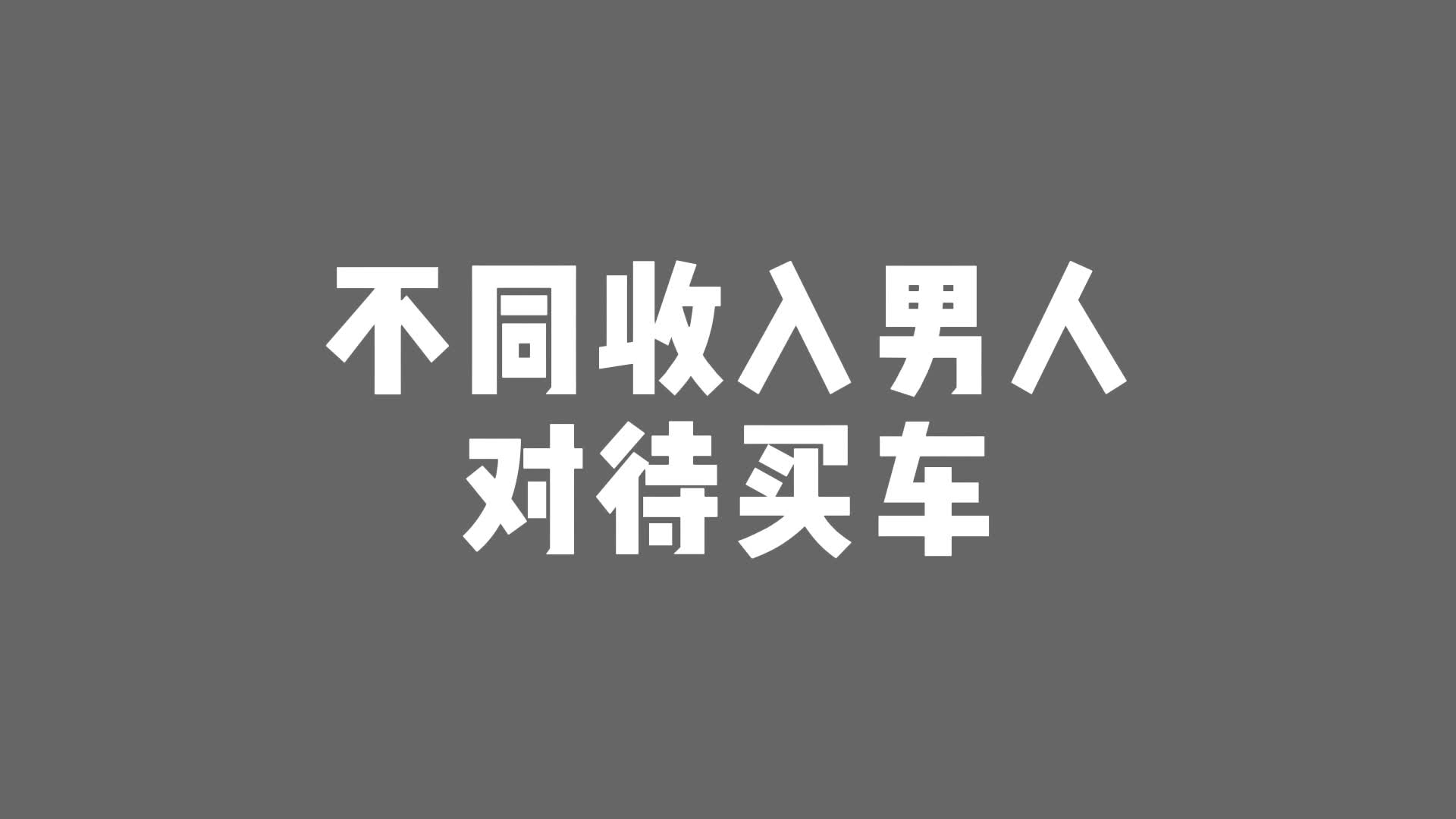 搞笑动画:不同收入男人对待买车哔哩哔哩bilibili