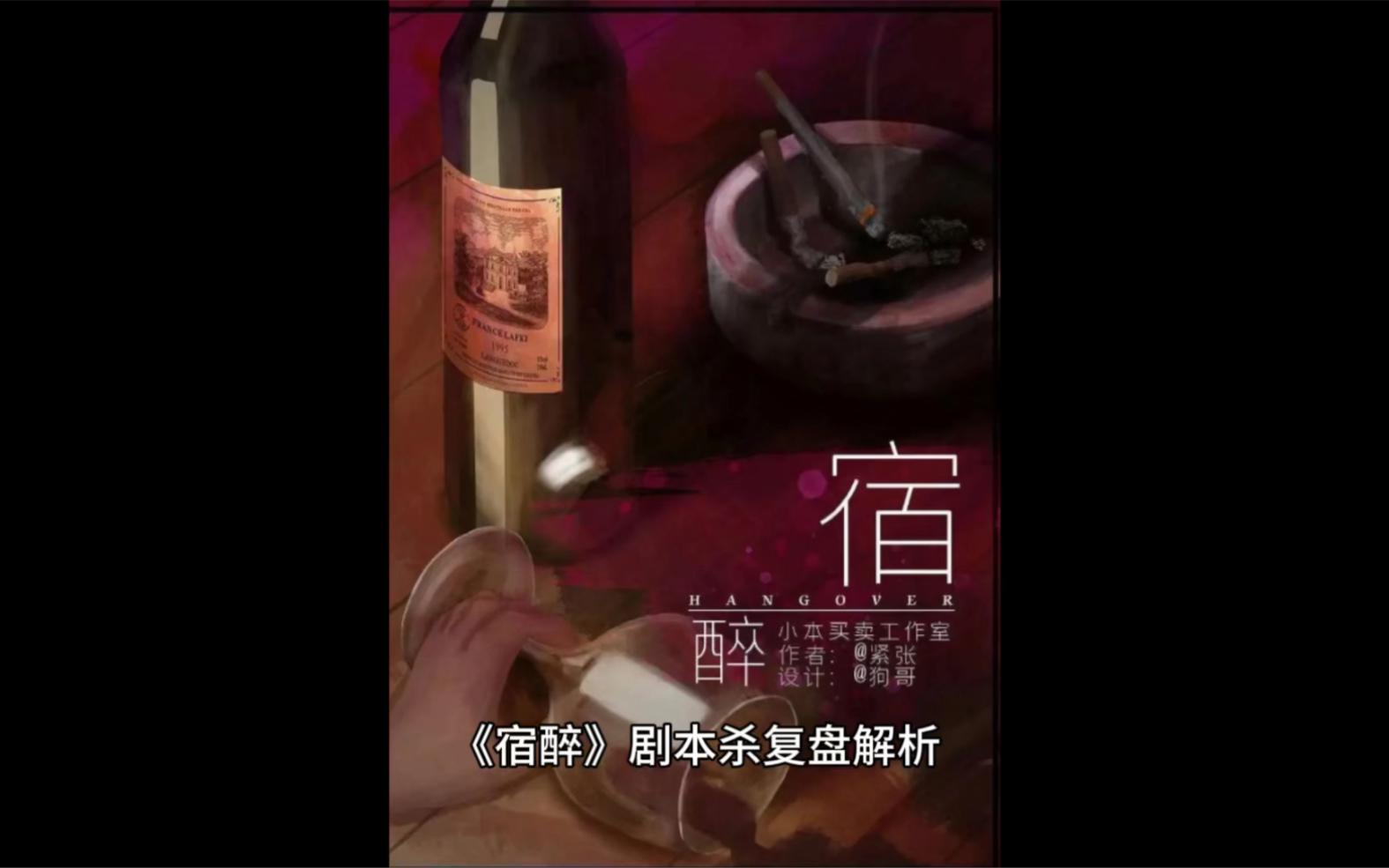 宿醉剧本杀复盘解析一个连推理都能惊艳满满的欢乐本故事性的体验在于