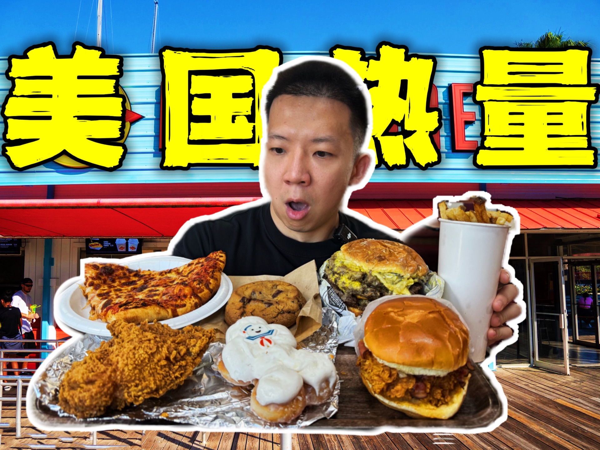 揭秘美国本土所有高热量美食！10000千卡美国胖胖的一餐？！-子文又饿了-子文又饿了-哔哩哔哩视频