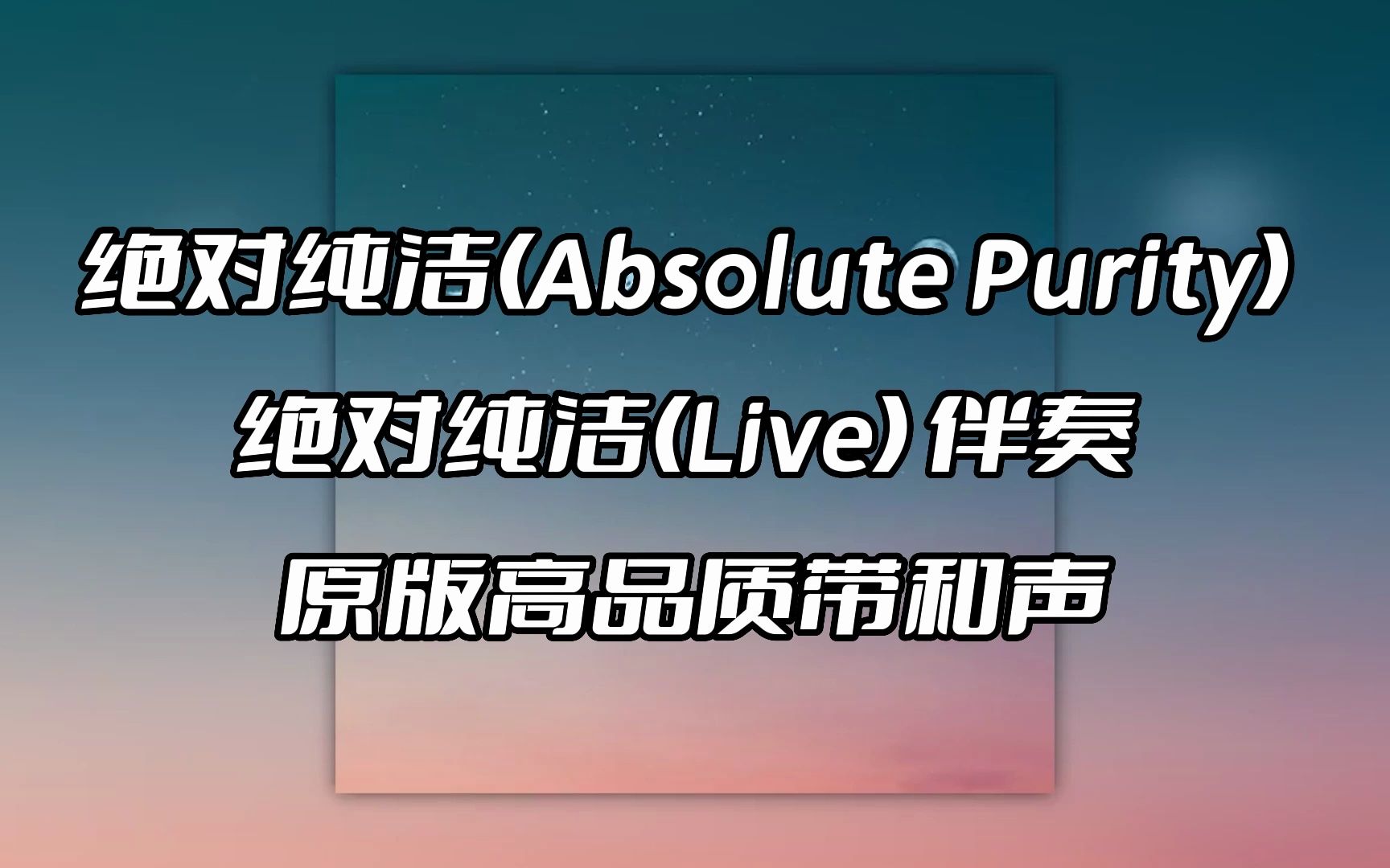 绝对纯洁(absolute purity) 绝对纯洁(live) 伴奏 beat 高品质带和声