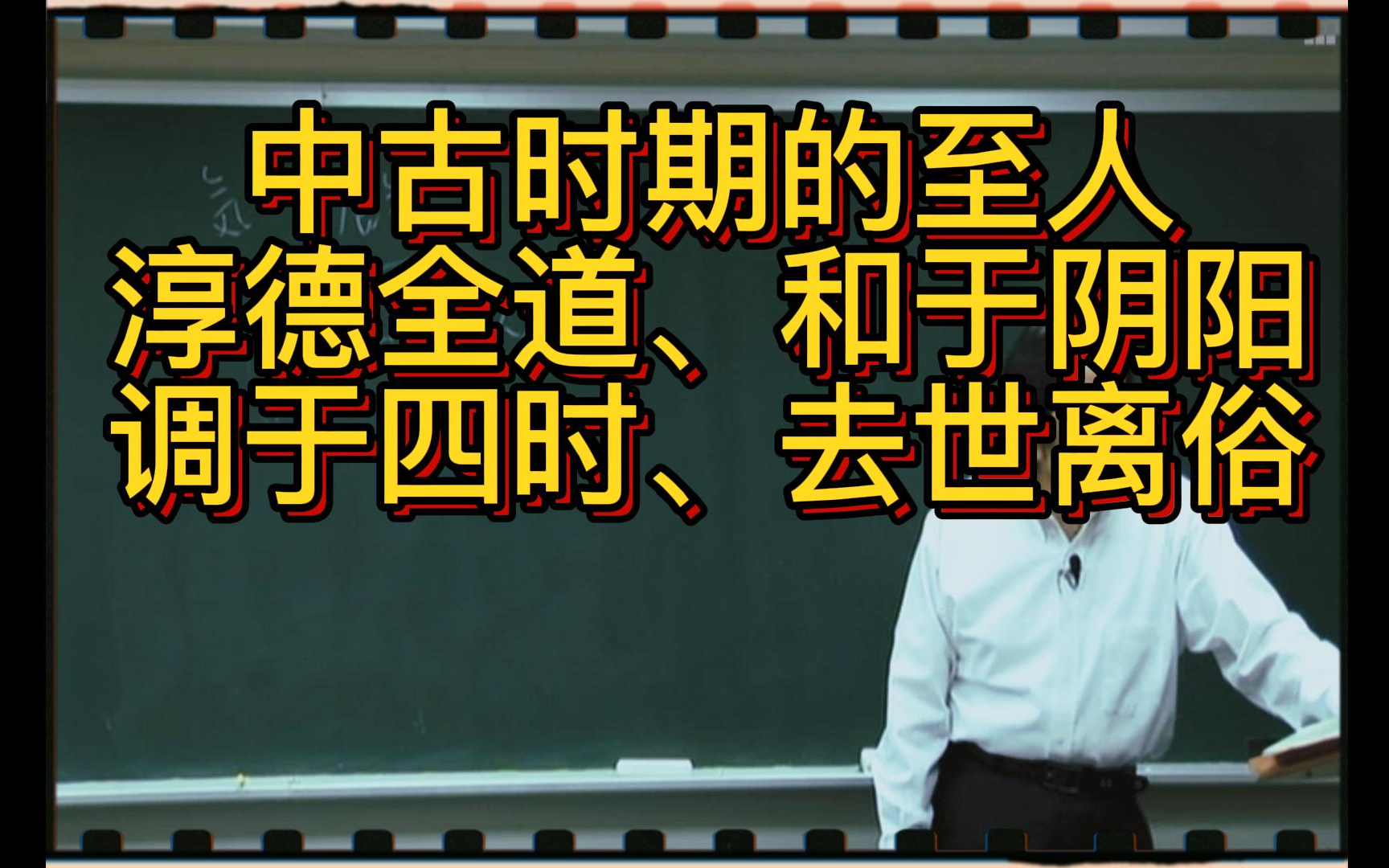 中古时期的至人,淳德全道,和于阴阳,调于四时,去世离俗哔哩哔哩bilibili