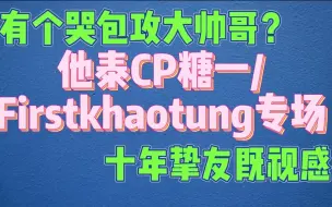 Download Video: 【直女路人看他泰糖一/firstkhaotung reaction】哭包攻哭一次当一次攻！up主后期已放弃攻受站位！