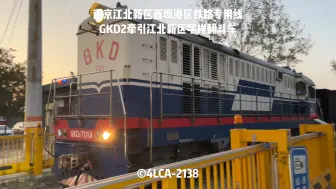 Скачать видео: 【中国铁路】南京化工园铁路西坝港口专用线GKD2通过道口