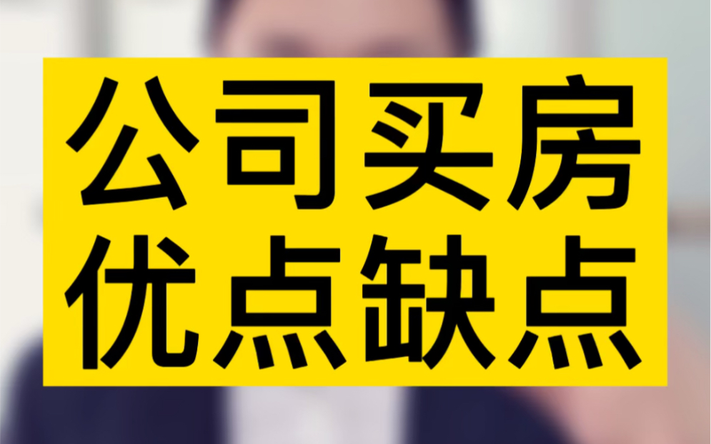 到底要不要以公司名义买房,优缺点是什么?#税务筹划 #注册公司哔哩哔哩bilibili