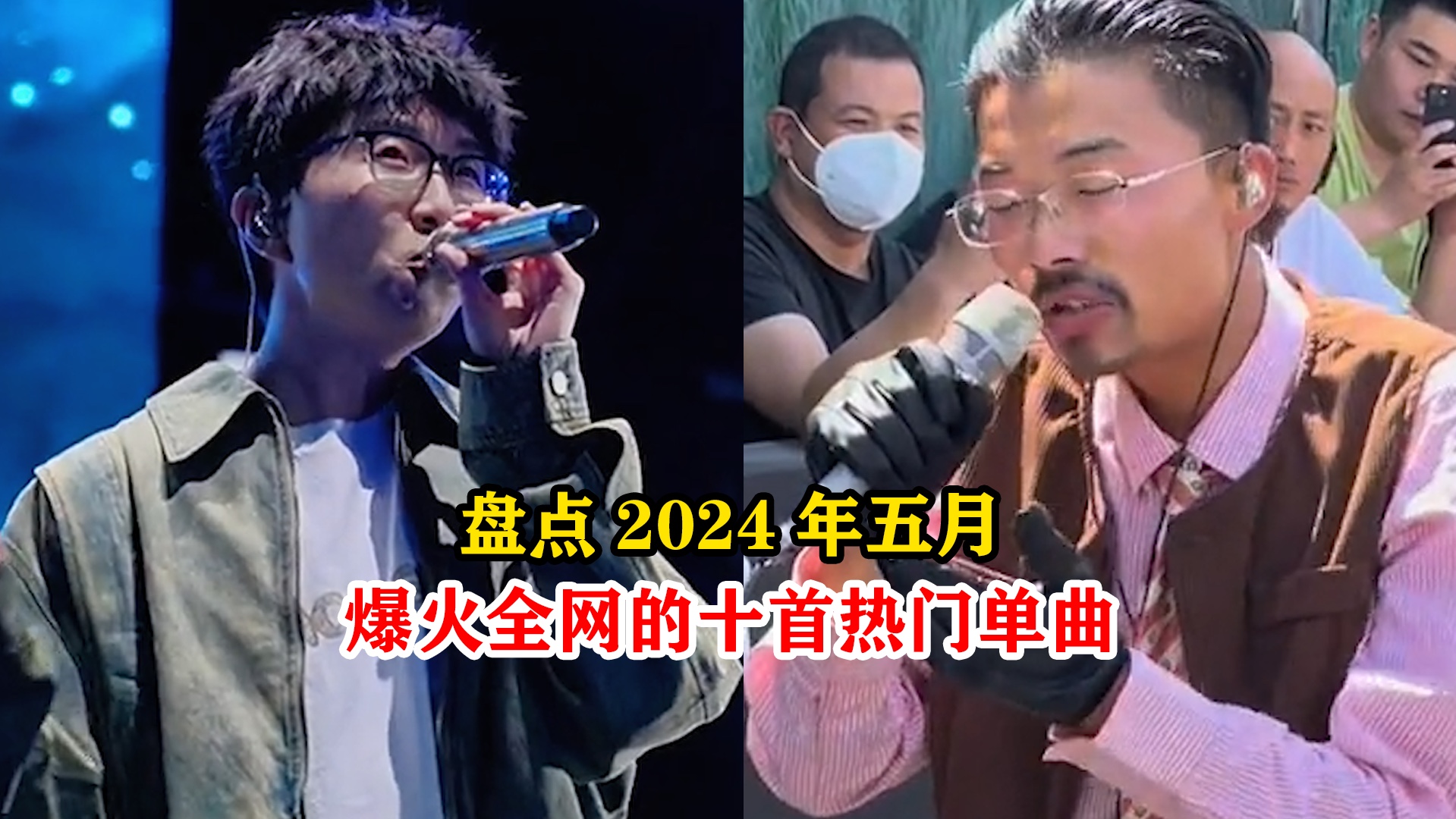 [图]盘点2024年五月爆火全网的十首热门单曲，你最爱哪首呢？