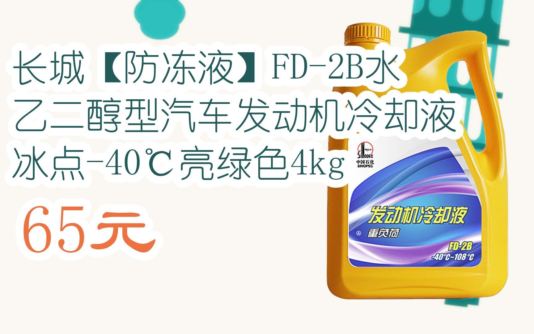 【优惠好助手】长城【防冻液】fd-2b水乙二醇型汽车发动机冷却液 冰点