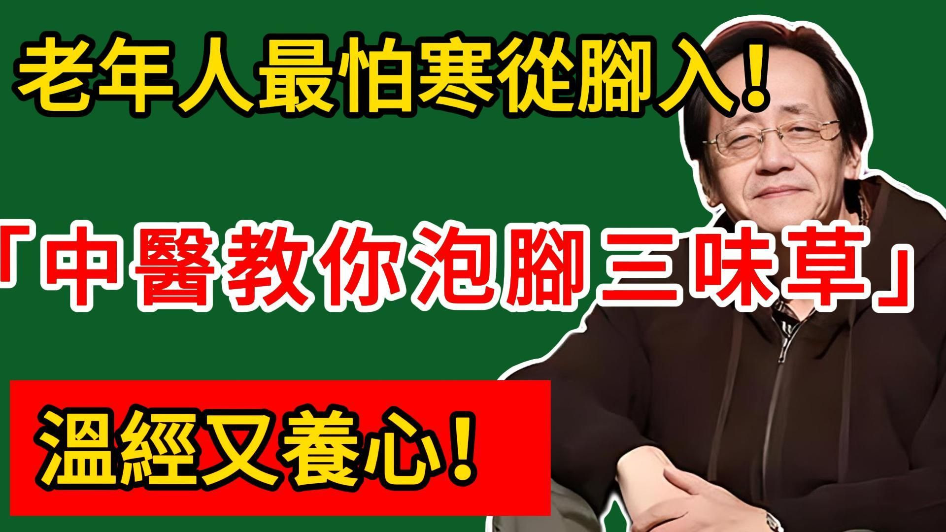 倪海廈：老年人最怕寒從腳入！中醫教你泡腳用三味草，溫經又養心！