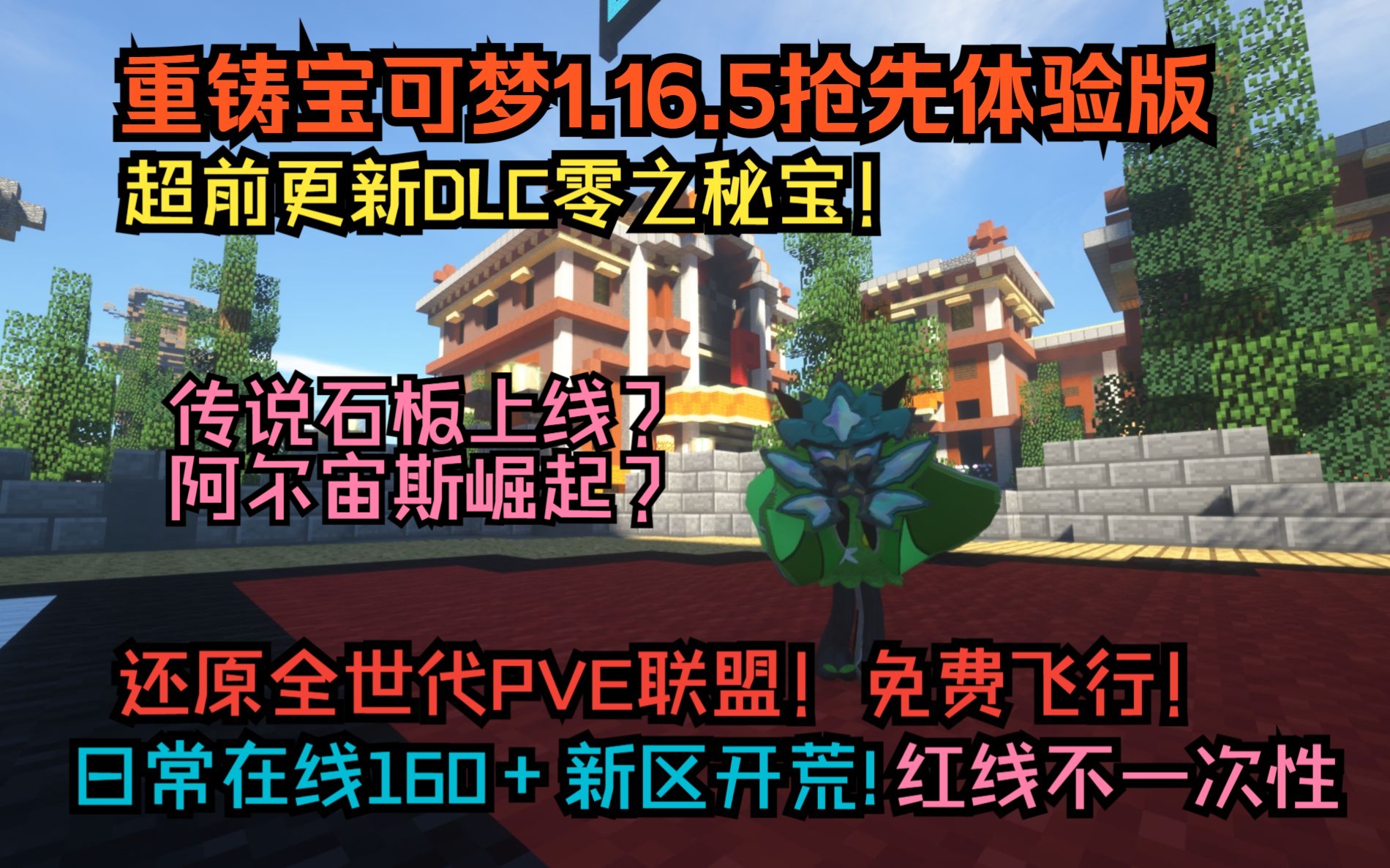 [图]【Pixelmon1.16.5抢先体验版】抢先游玩DLC！传说石板！驱劲能量！超良心的我的世界宝可梦服务器！阿尔宙斯崛起！