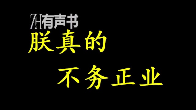 [图]朕真的不务正业_朕看看身份说，万历皇帝朱翊钧，打量着面前的铁三角。朕是：不务正业大皇帝_ZH有声书：_合集