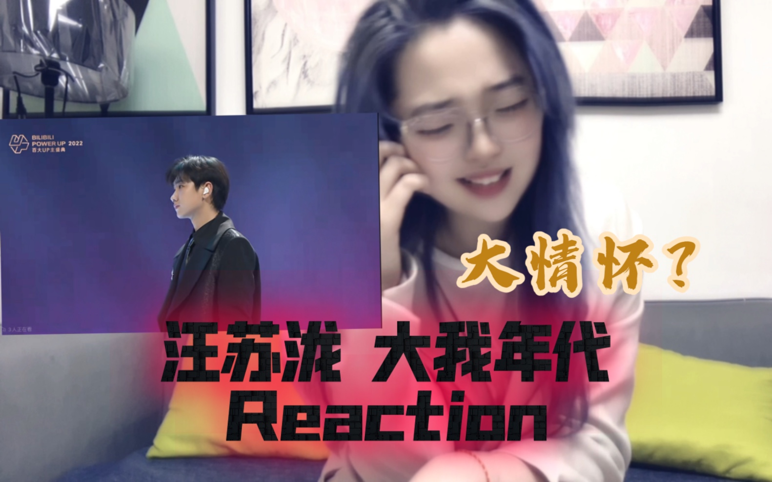 [图]【Reaction 汪苏泷】大我年代