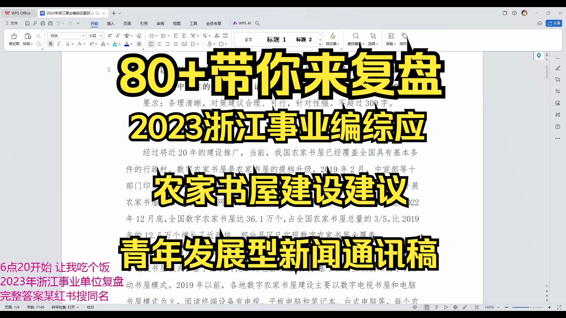 2023浙江事业编综应 80+带你来复盘之上 农家书屋建设建议&青年发展型省份新闻通讯稿哔哩哔哩bilibili