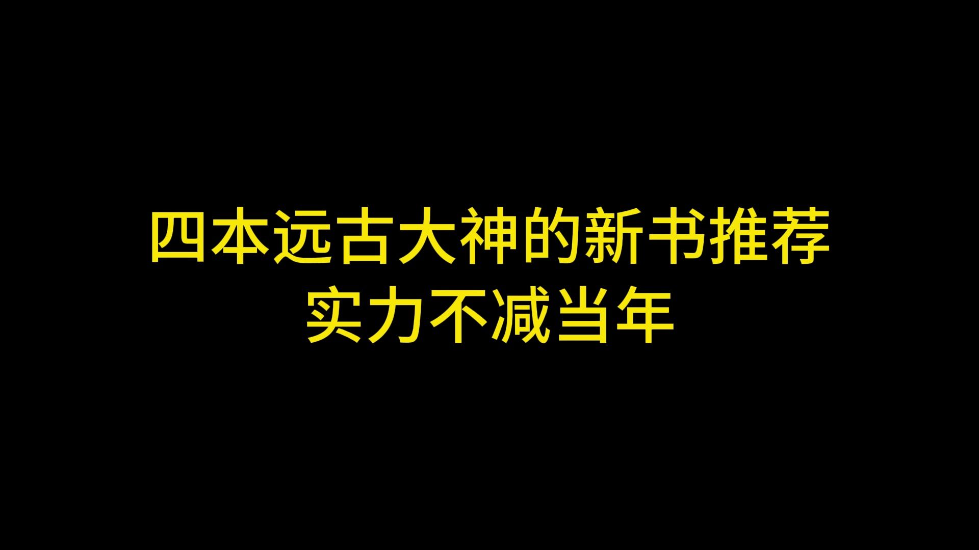 四本远古大神的新书推荐,实力不减当年哔哩哔哩bilibili