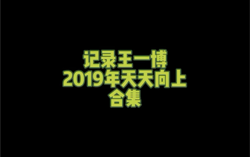 王一博~2019年天天向上合集哔哩哔哩bilibili