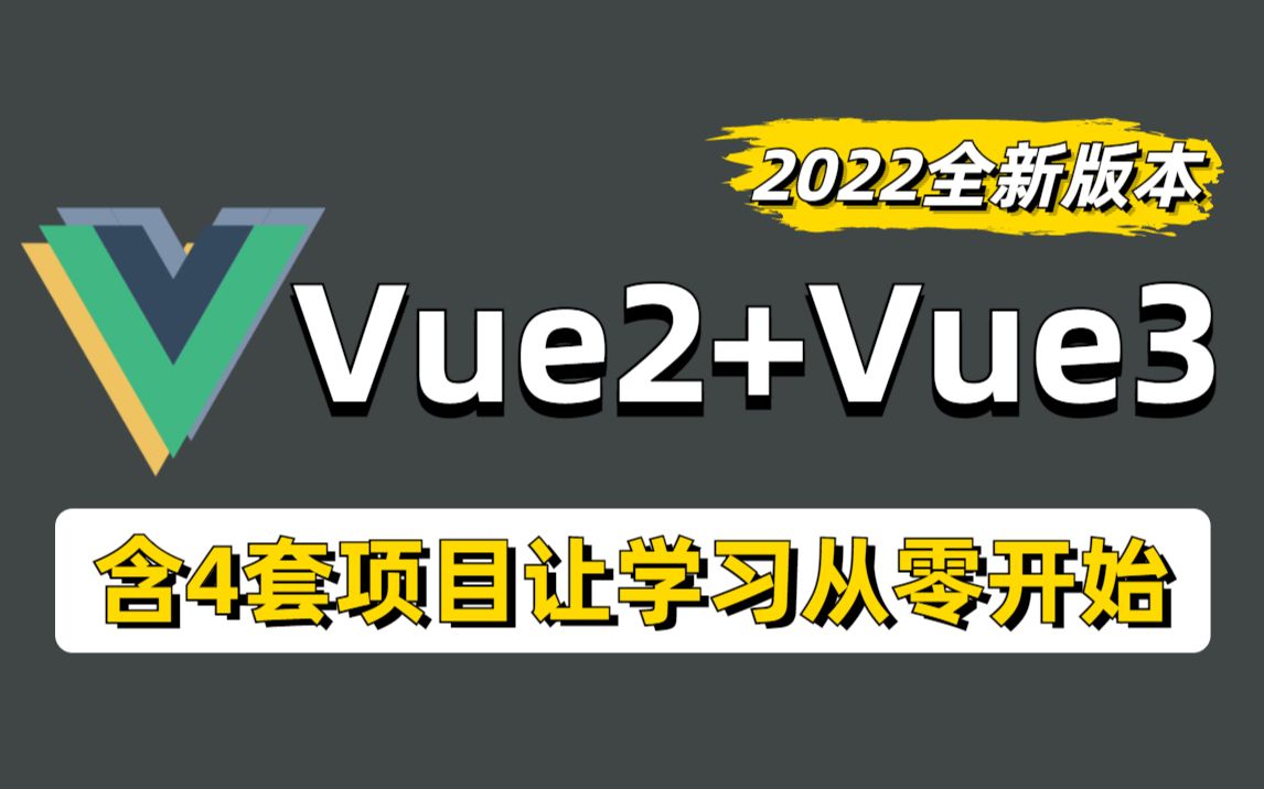 Vue2.0+Vue3.0框架全套实战课程,包含4套优质VUE练手项目,从零开始入门到精通,一套搞定.哔哩哔哩bilibili