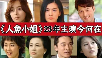 《人鱼小姐》23年主演今何在？张瑞希变脸变到认不出