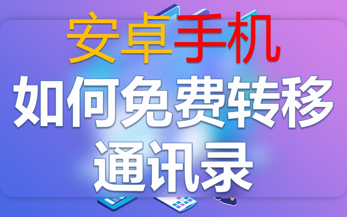 通讯录如何免费导入新手机?换手机怎么把通讯录导入新手机哔哩哔哩bilibili