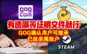 Tải video: 业界首个承认！GOG表示用户可继承已故亲属账户：有遗嘱等证明文件就行